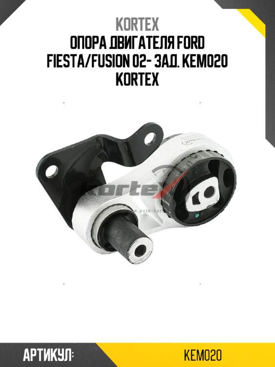 Опора двигателя ford fiesta/fusion 02- зад. kem020 kortex