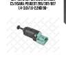 Датчик стоп-сигнала, citroen c5/xsara, peugeot 206/307/607 1.4-3.0i/1.6-2.2hdi 96-