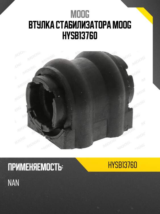 Втулка стабилизатора moog hysb13760