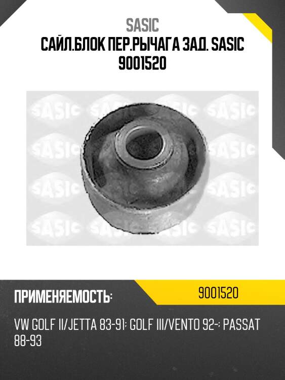 Сайл.блок пер.рычага зад. sasic 9001520