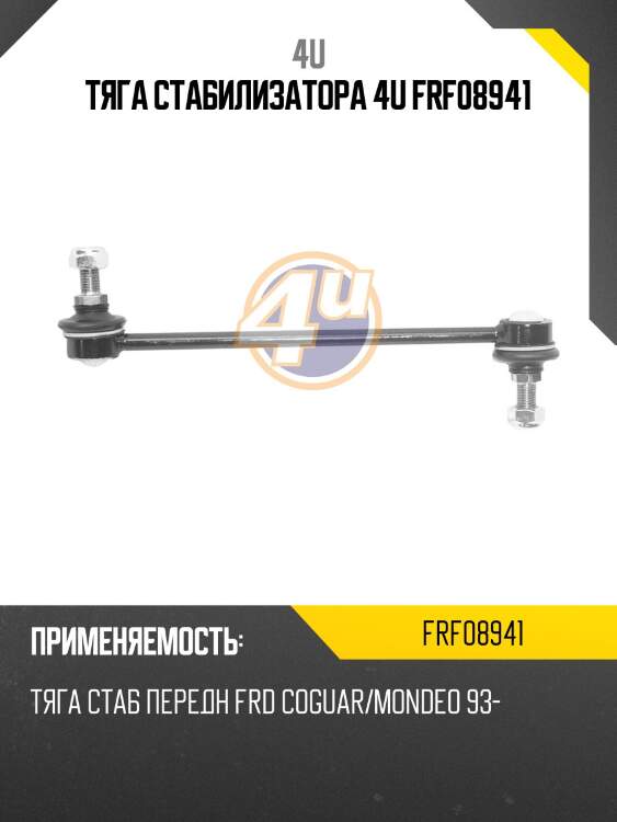 Тяга стабилизатора 4u frf08941