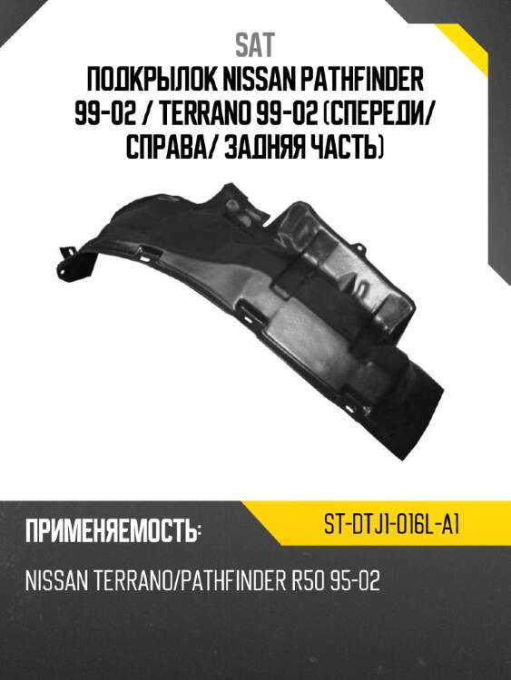 Подкрылок nissan pathfinder 99-02  sat st-dtj1-016l-a1