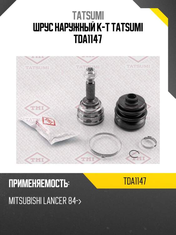 Шрус наружный к-т tatsumi tda1147