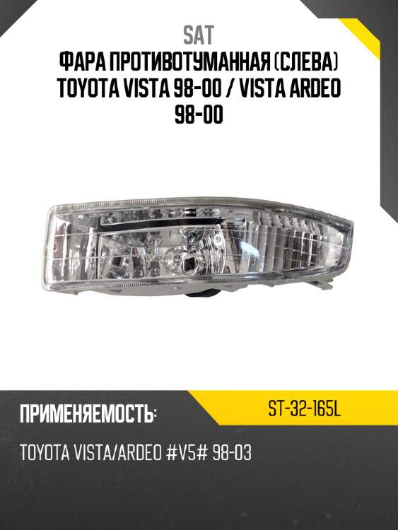 Фара противотуманная слева toyota vista 98-00  sat st-32-165l