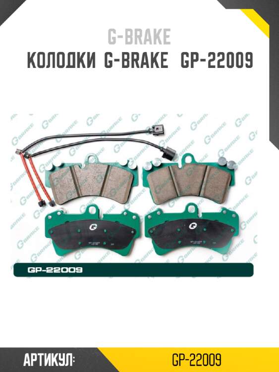 Колодки  g-brake   gp-22009