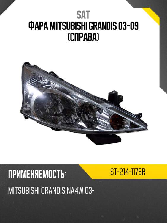 Фара mitsubishi grandis 03-09 справа sat st-214-1175r