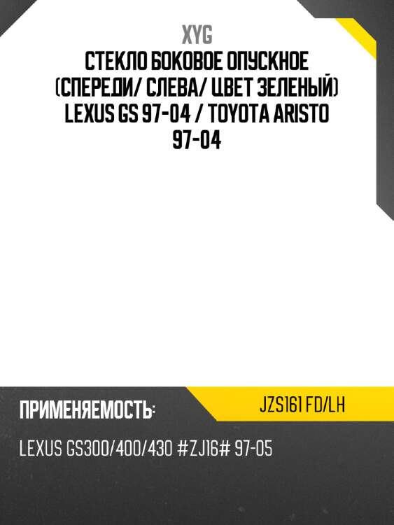 Стекло боковое опускное спереди xyg jzs161 fd/lh