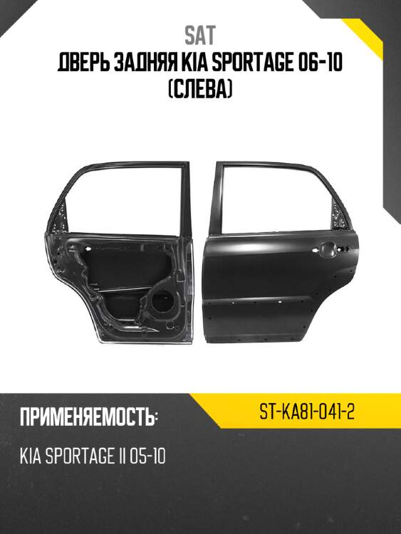 Дверь задняя kia sportage 06-10 слева sat st-ka81-041-2