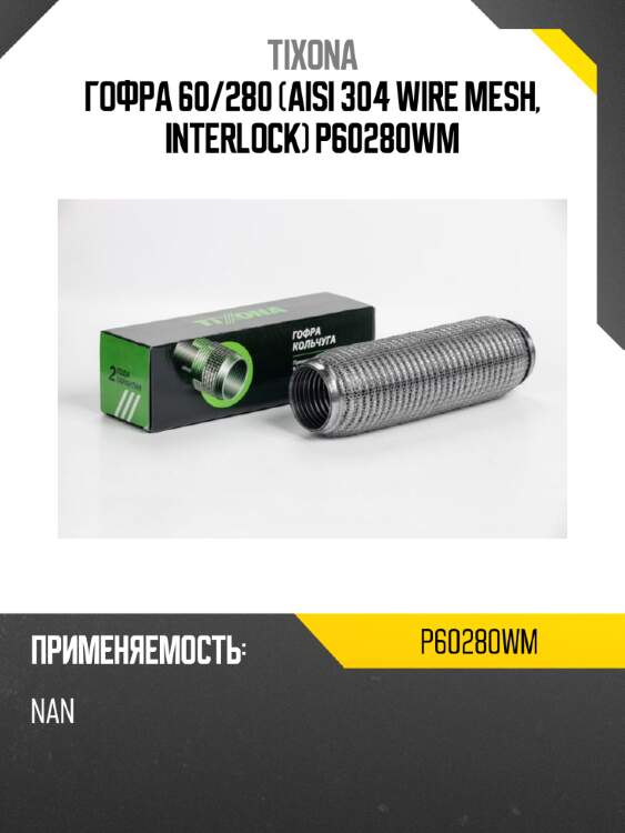 Гофра 60/280 (aisi 304 wire mesh, interlock) p60280wm