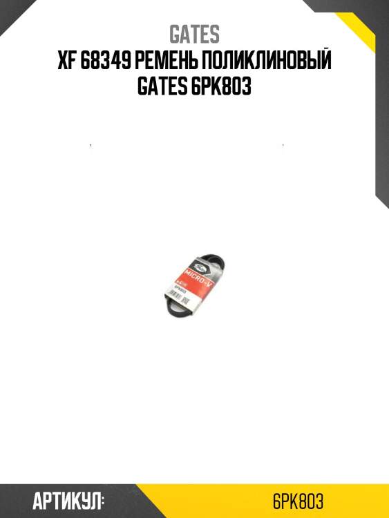 Xf 68349 ремень поликлиновый gates 6pk803