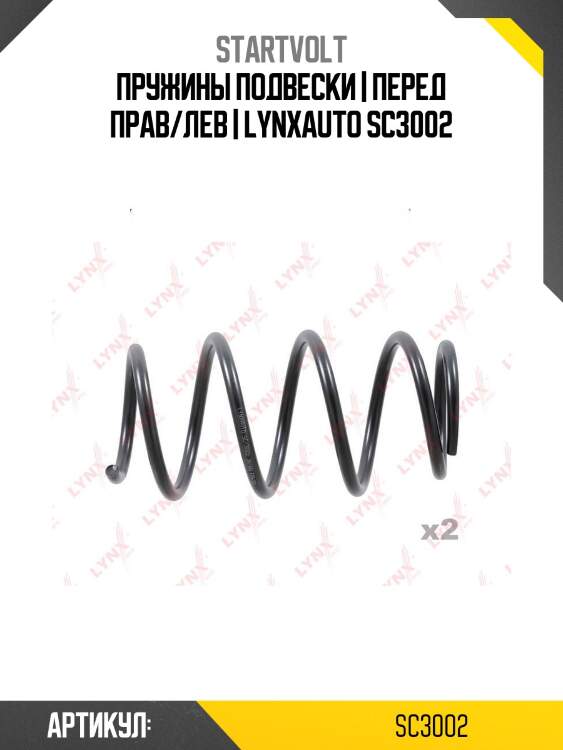 Пружины подвески | перед прав/лев | lynxauto sc3002