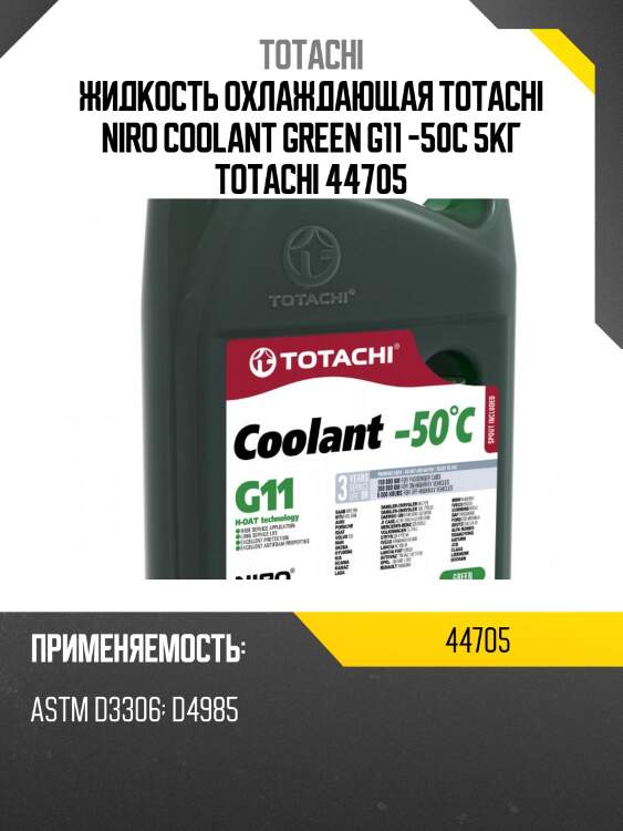 Антифриз, готовый раствор niro coolant g11 -50°c зелёный 5кг totachi 44705