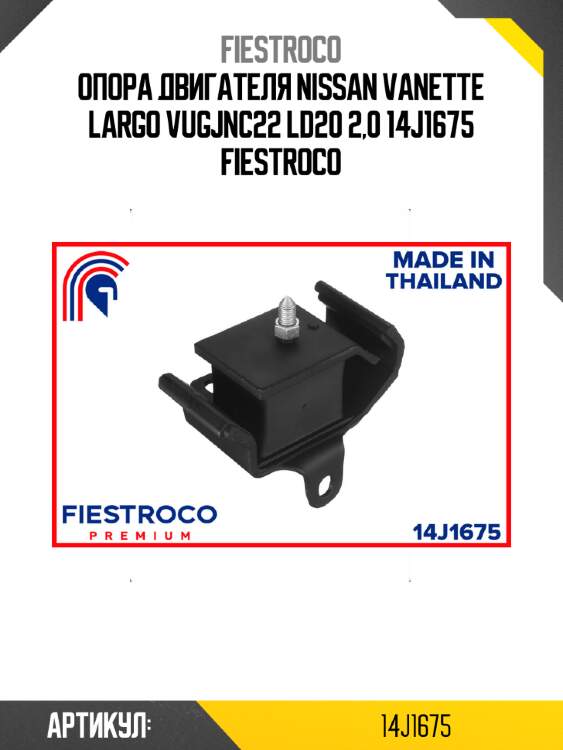 Опора двигателя nissan vanette largo vugjnc22 ld20 2,0 14j1675 fiestroco