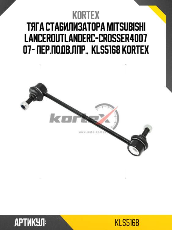 Тяга стабилизатора mitsubishi lanceroutlanderc-crosser4007 07- пер.подв.лпр.,  kls5168 kortex