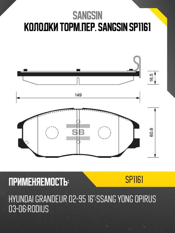 Колодки торм.пер. sangsin sp1161