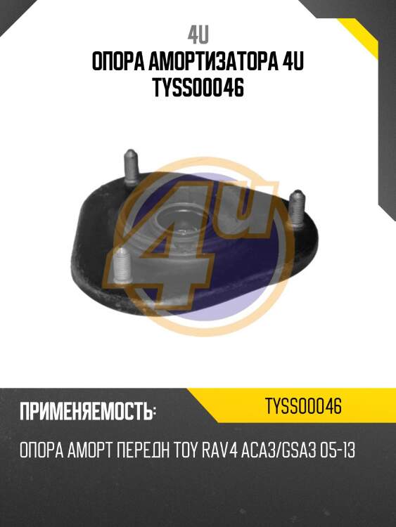 Опора амортизатора 4u tyss00046