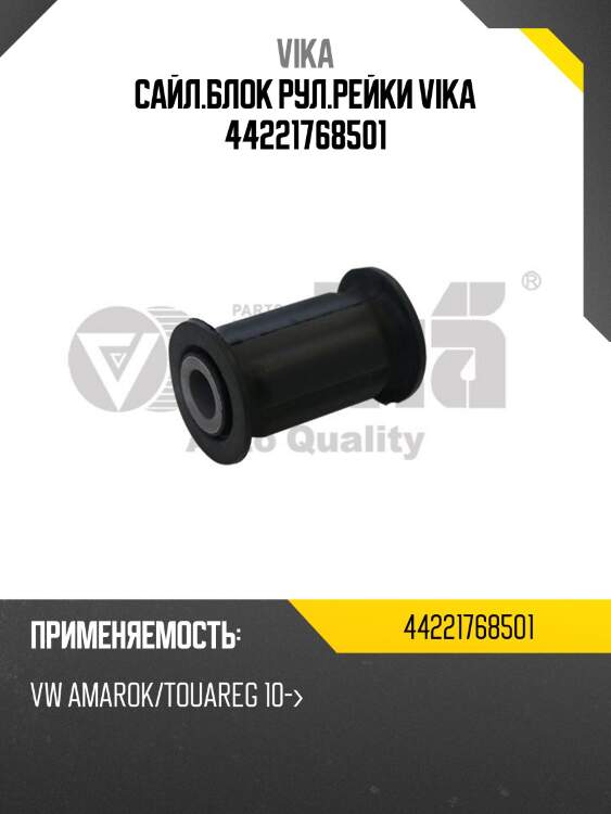 Сайл.блок рул.рейки vika 44221768501