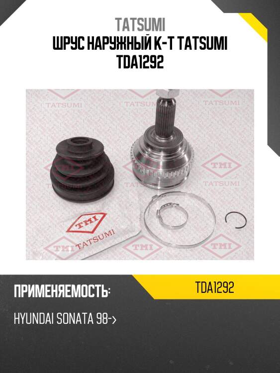 Шрус наружный к-т tatsumi tda1292