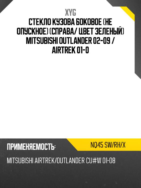 Стекло кузова боковое не опускное справа xyg nq45 sw/rh/x