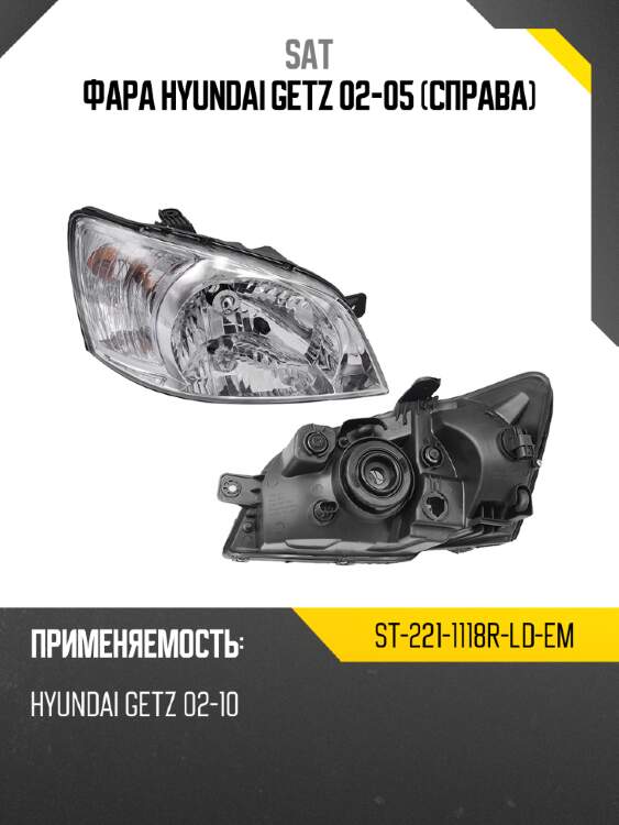 Фара hyundai getz 02-05 справа sat st-221-1118r-ld-em