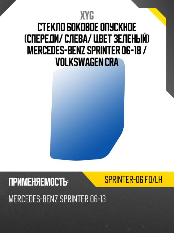 Стекло боковое опускное спереди xyg sprinter-06 fd/lh