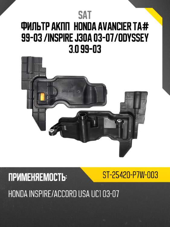 Фильтр акпп honda avancier ta# 99-03  sat st-25420-p7w-003