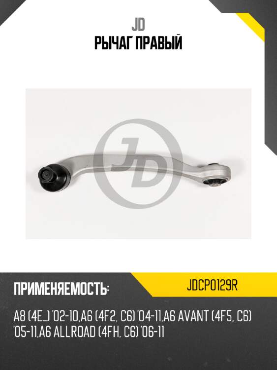 Рычаг правый jd jdcp0129r