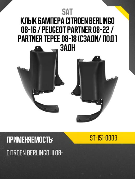 Клык бампера citroen berlingo 08-16  sat st-151-0003