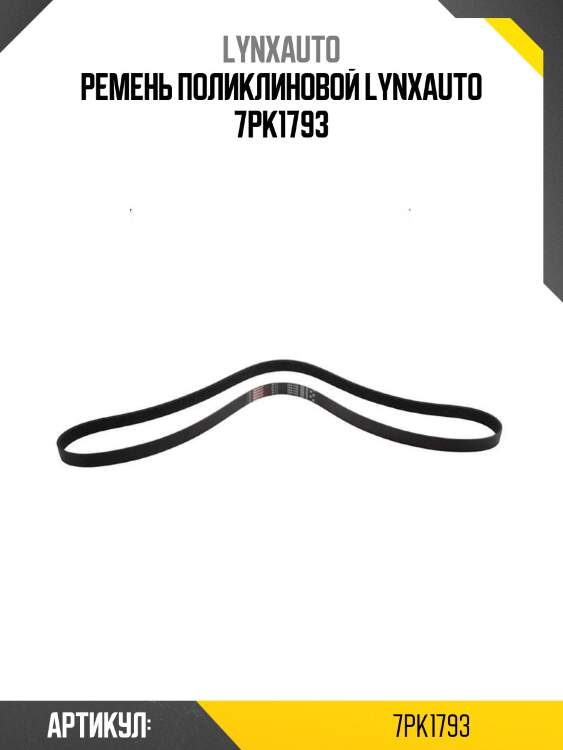 Поликлиновой ремень 7pk1793 (8653-10551) gates