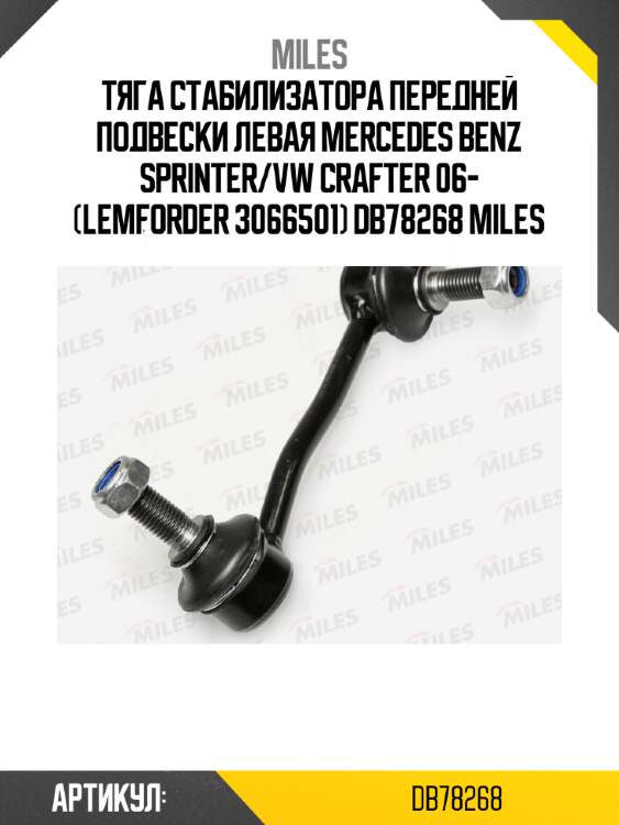 Тяга стабилизатора передней подвески левая mercedes benz sprinter/vw crafter 06- (lemforder 3066501) db78268 miles