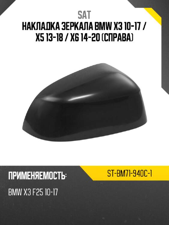 Накладка зеркала bmw x3 10-17  sat st-bm71-940c-1