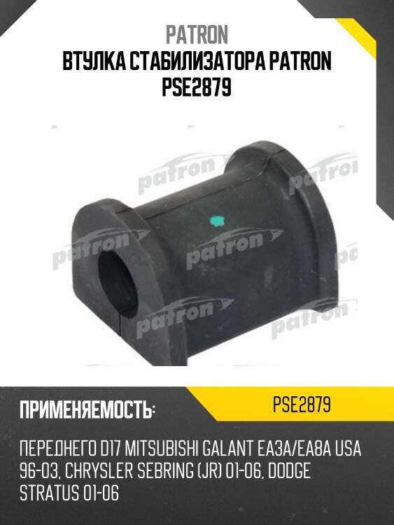 Втулка стабилизатора patron pse2879