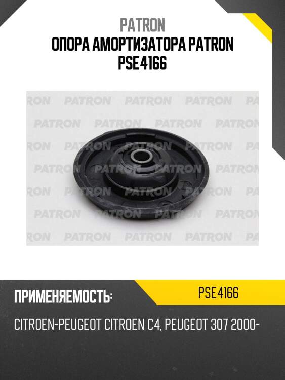 Опора амортизатора patron pse4166