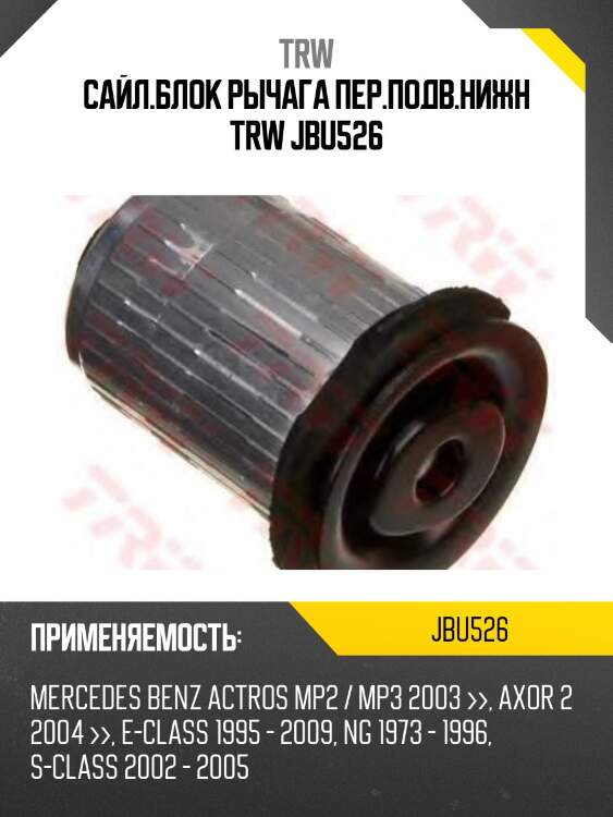 Сайл.блок рычага пер.подв.нижн trw jbu526