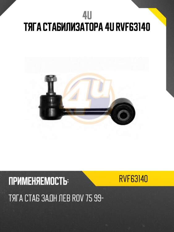 Тяга стабилизатора 4u rvf63140