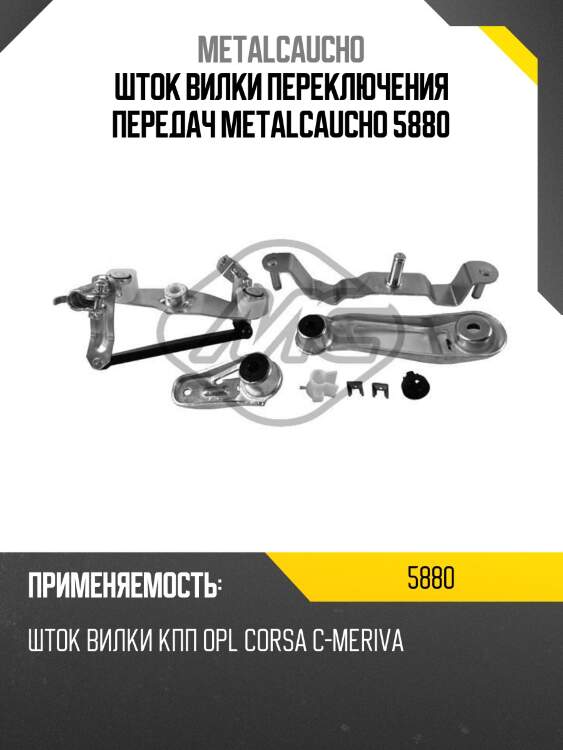 Шток вилки переключения передач metalcaucho 5880