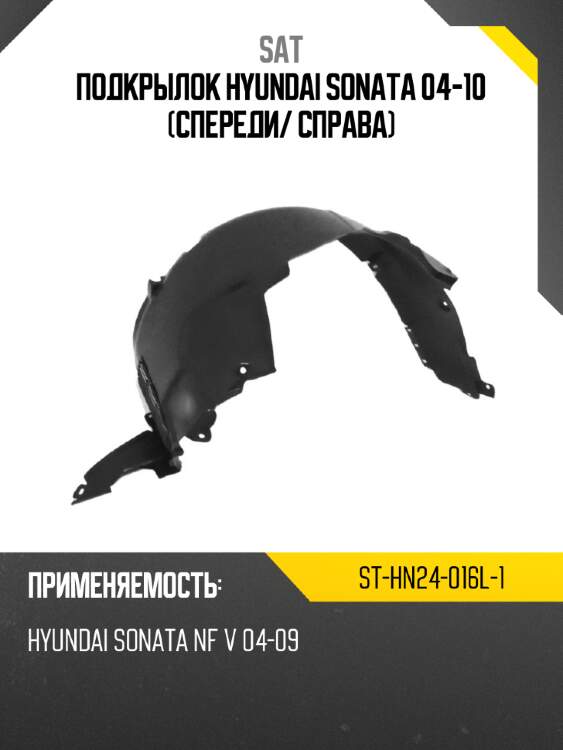 Подкрылок hyundai sonata 04-10 спереди sat st-hn24-016l-1