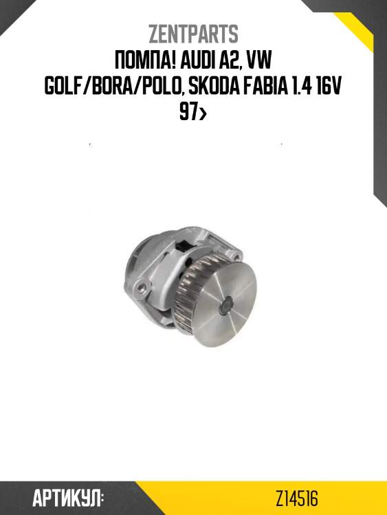 Помпа!\ audi a2, vw golf/bora/polo, skoda fabia 1.4 16v 97>