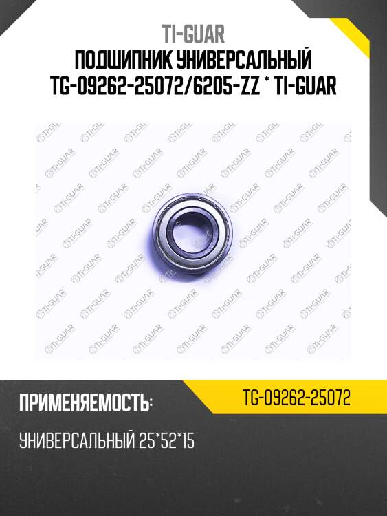 Подшипник универсальный tg-09262-25072/6205-zz * ti-guar