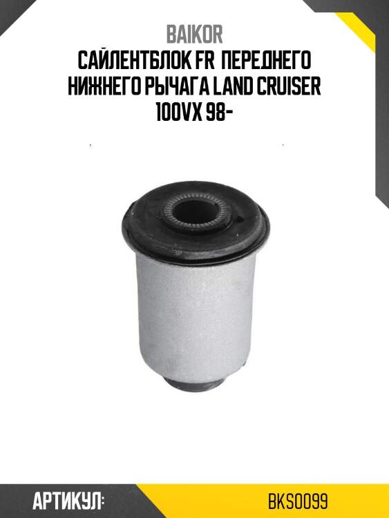Сайлентблок fr  переднего нижнего рычага land cruiser 100vx 98-