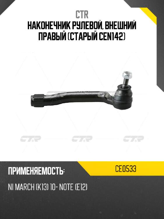 Наконечник рулевой, внешний правый (старый cen142) ctr ce0533