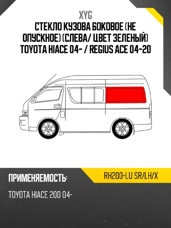 Стекло кузова боковое не опускное слева xyg rh200-lu sr/lh/x