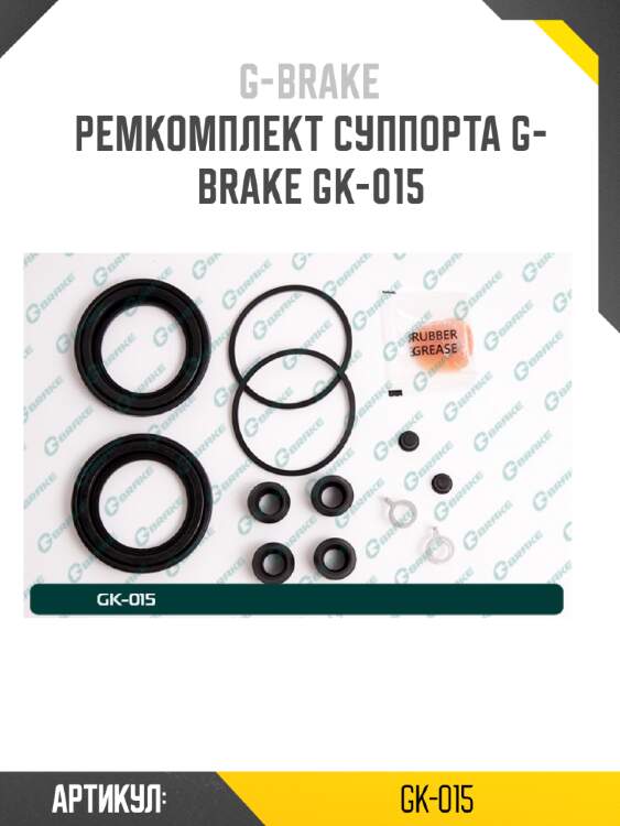 Ремкомплект суппорта g-brake gk-015
