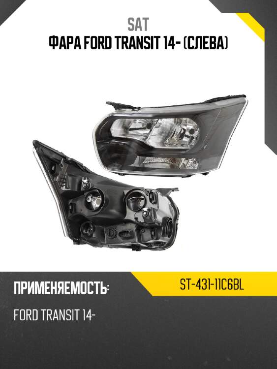 Фара ford transit 14- слева sat st-431-11c6bl