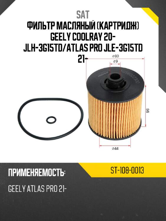 Фильтр масляный картридж geely coolray 20- jlh-3g15td sat st-108-0013