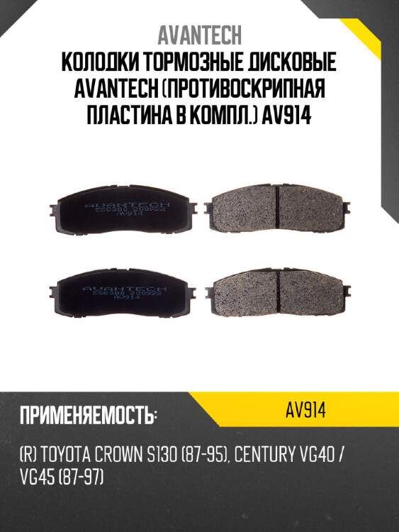 Колодки тормозные дисковые avantech (противоскрипная пластина в компл.) av914