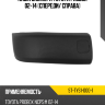 Клык бампера Toyota Probox 02-14 Спереди SAT ST-TYS1-000-1 Клык бампера Toyota Probox 02-14 Спереди SAT ST-TYS1-000-1