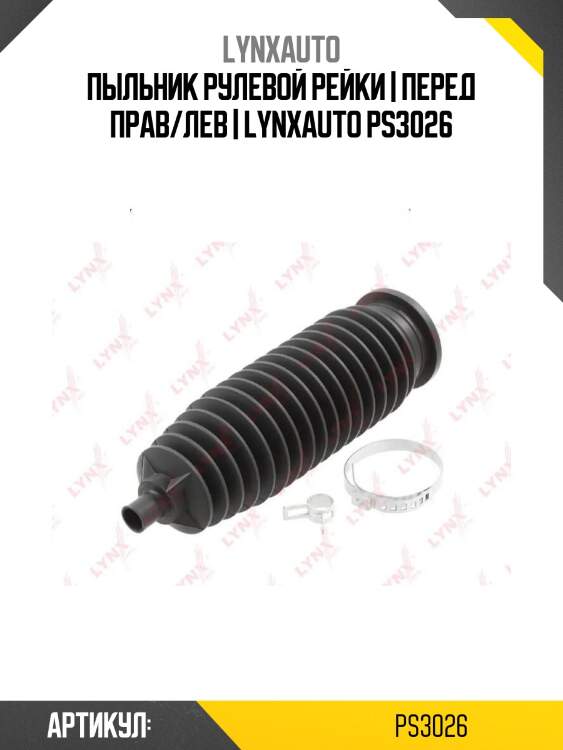 Пыльник рулевой рейки | перед прав/лев | lynxauto ps3026