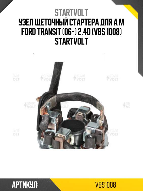 Узел щеточный стартера для а м ford transit (06-) 2.4d (vbs 1008) startvolt