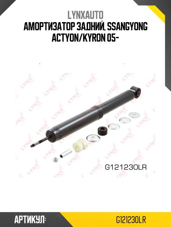 Амортизатор задний, ssangyong actyon/kyron 05-